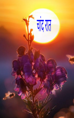 चांद रात