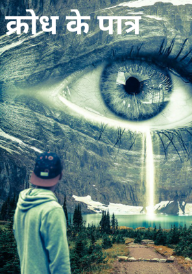 क्रोध के पात्र