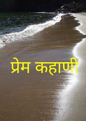 प्रेम कहाणी