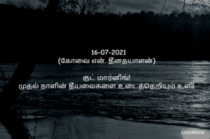 
		16-07-2021
(கோவை என். தீனதயாளன்)
குட் மார்னிங்!
முதல் நாளின் தீயவைகளை உடைத்தெறியும் உளி!

