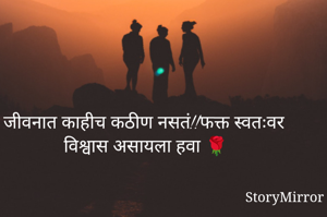 जीवनात काहीच कठीण नसतं!!फक्त स्वतःवर विश्वास असायला हवा 🌹