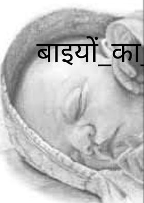 बाइयों का बेरा