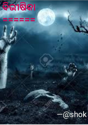 ବିଭୀଷିକା