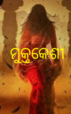 ମୁକ୍ତକେଶୀ