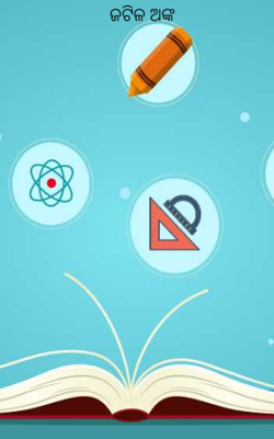 ଜଟିଳ ଅଙ୍କ