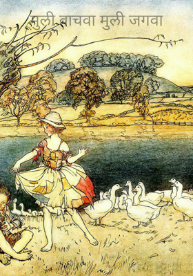 मुली वाचवा मुली जगवा