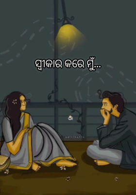 ସ୍ଵୀକାର କରେ ମୁଁ...