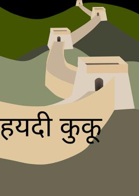 हयदी-कुकू