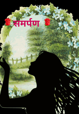 🌹समर्पण 🌹