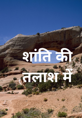 शांति की तलाश में