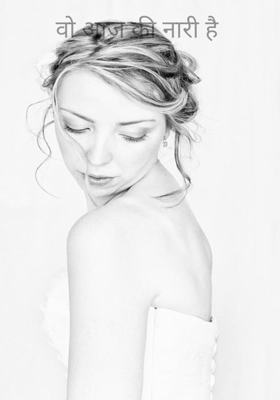 वो आज की नारी है