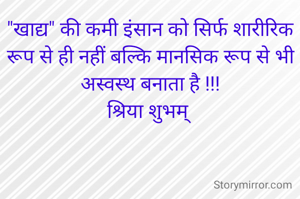 "खाद्य" की कमी इंसान को सिर्फ शारीरिक रूप से ही नहीं बल्कि मानसिक रूप से भी अस्वस्थ बनाता है !!!
श्रिया शुभम् 