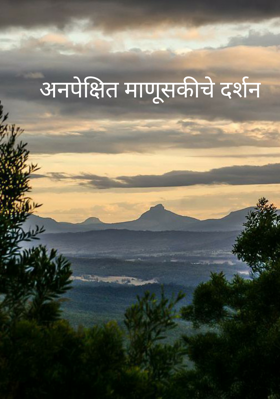 अनपेक्षित माणूसकीचे दर्शन