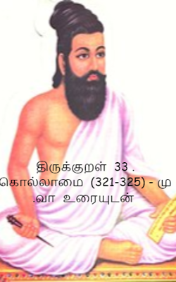 திருக்குறள்  33 . கொல்லாமை  (321-325) - மு .வா  உரையுடன்