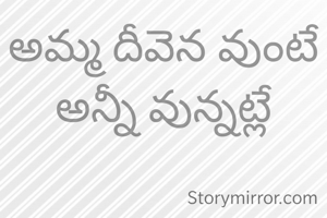 అమ్మ దీవెన వుంటే అన్నీ వున్నట్లే