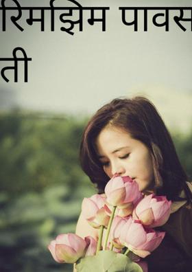 रिमझिम पावसातली ती