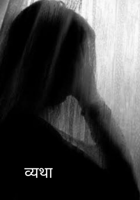 व्यथा