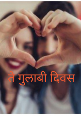 ते गुलाबी दिवस