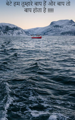 बेटे हम तुम्हारे बाप हैं और बाप तो बाप होता है