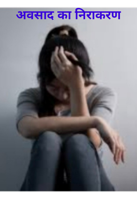 अवसाद का निराकरण