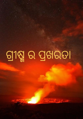 ଗ୍ରୀଷ୍ମ ର ପ୍ରଖରତା