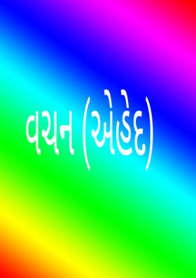 વચન (એહેદ)