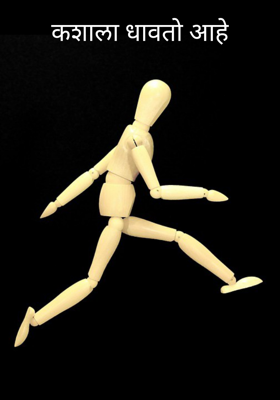 कशाला धावतो आहे