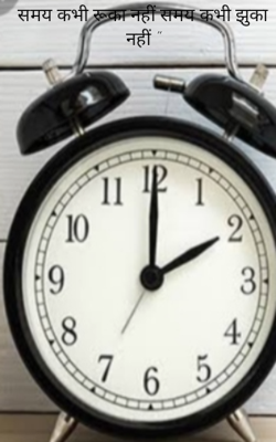 " समय कभी रूका नहीं समय कभी झुका नहीं "