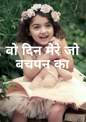 वो दिन मेरे जो बचपन का