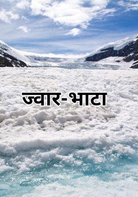 ज्वार-भाटा