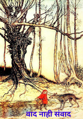 वाद नाही संवाद