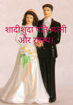 शादीशुदा पति-पत्नीऔर रहस्य।