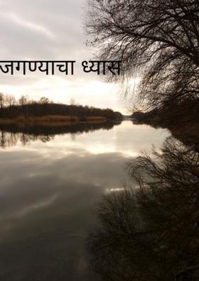 जगण्याचा ध्यास