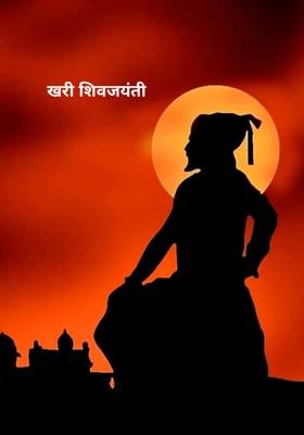 खरी शिवजयंती 