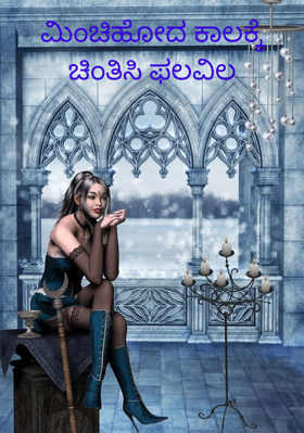 ಮಿಂಚಿಹೋದ ಕಾಲಕ್ಕೆ ಚಿಂತಿಸಿ ಫಲವಿಲ್ಲ