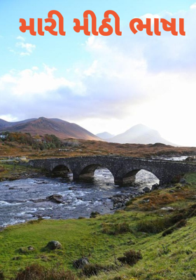 મારી મીઠી ભાષા