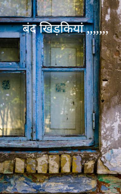 बंद खिड़कियां