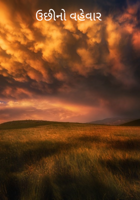 ઉછીનો વહેવાર