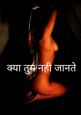 क्या तुम नहीं जानते