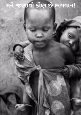 મને જણાવો કોણ છે ભગવાન