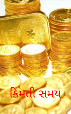 કિંમતી સમય