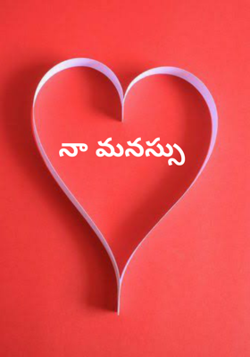 నా మనస్సు