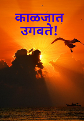 काळजात उगवते!