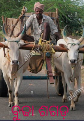 ବୁଢା ଶଗଡ଼