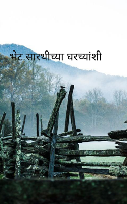 भेट सारथीच्या घरच्यांशी