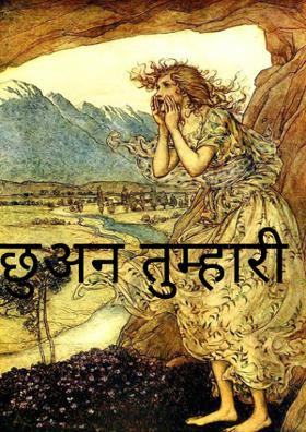 छुअन तुम्हारी