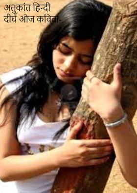 नारी की व्यथा