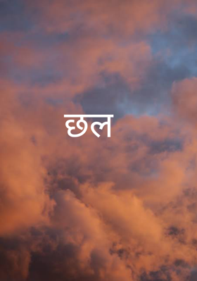 छल