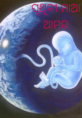 ପୃଥିବୀ ମାଆ ଆମର