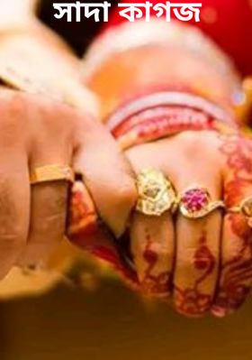 সাদা কাগজ